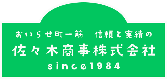 おいらせ町一筋　信頼と実績の佐々木商事株式会社 since1984